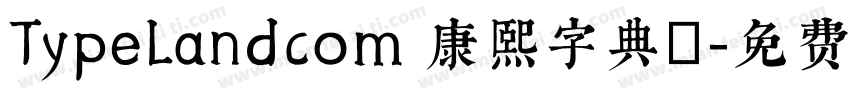 TypeLandcom 康熙字典體字体转换